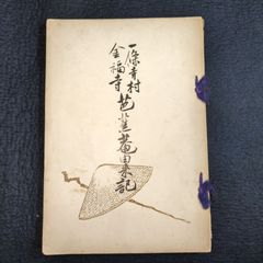 ◆一條寺村金福寺 芭蕉庵由来記◆俳諧 俳句 俳人 郷土資料 戦前 大正 時代物 骨董 古美術 古文書 古書#和本～江戸屋～