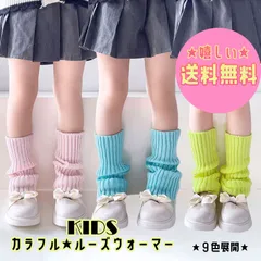 KIDS レッグウォーマー ルーズ カラフル ルーズソックス くしゅくしゅ ギャル GAL 子ども用 子供 キッズ ネオン 入園 卒園 入学 卒業 ダンス DANCE イベント 発表会 衣装 可愛い ストリート 運動会 体育祭 イベント おしゃれ Y2K