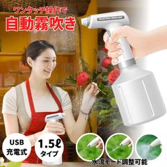 霧吹き スプレー 電動スプレー 1.5l 電動 噴霧器 電動霧吹き 自動 水やり ミスト 園芸 水スプレー 電動じょうろ 自動噴霧器 爬虫類 電動ウォータースプレー 観葉植物 細かい ガラス 充電式 掃除 洗車 葉水 ガーデニング 屋外 室内 霧 水 ウォータ