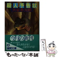 【中古】 三角形殺人事件 長篇本格推理/徳間書店/大谷羊太郎 三角形殺人事件 : 長篇本格推理(大谷羊太郎 著) / 普賢堂書店