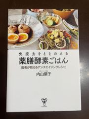 免疫力をととのえる薬膳酵素ごはん 医者が教えるアンチエイジングレシピ | 内山葉子 