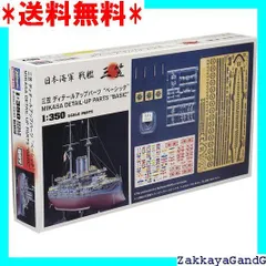 2024年最新】戦艦 三笠 1/350の人気アイテム - メルカリ