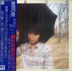 LP1枚 / おばたあいこ (小幡愛子) / 青色の風 / 網走刑務所ライヴ (1976年・ELEC-14・エレックレコード・ELEC) / A00568787