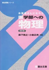 2025年最新】お医者さんになろう医学部への物理の人気アイテム - メルカリ