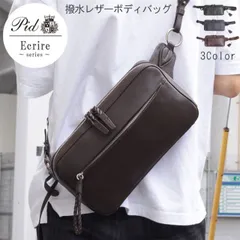 【特価】撥水レザー ボディバッグ 牛革 クロ コン チョコ Ecrire エクリール PID ピー・アイ・ディー レザー 斜めがけ 肩掛け カバン かばん バック バッグ ばっぐ 男性 メンズ かっこいい おしゃれ オシャレ 送料無料 【QSM-100】