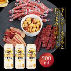 父の日 ギフト プレゼント ビール おつまみ ギフトセット キリン一番搾り  500ml 3本とおつまみ5袋 セット