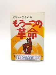 もう一つの革命　著:ビリー・グラハム/ 湖浜 馨  訳 発行所:いのちのことば社