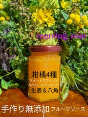 🍊🍊🍊🍋柑橘4種と生姜の無添加手作りジャム~フルーツソース