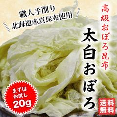 おぼろ昆布 太白おぼろ 20g 北海道産   職人手削り 高級吸物