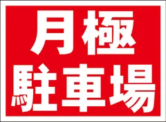 かんたん看板Ｓサイズ「月極駐車場」【不動産】屋外可のサムネイル