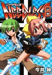 NEEDLESS 8 (ヤングジャンプコミックス) 今井 神