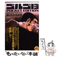 【中古】 ゴルゴ１３　ＰＯＣＫＥＴ　ＥＤＩＴＩＯＮ ロベン監獄島/リイド社/さいとう・たかを ゴルゴ13 pocket edition 機関全開 さいとう たかを リイド社