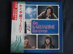 2025年最新】レコード かぐや姫 フォーエバーの人気アイテム