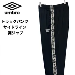 UMBRO  アンブロ  トラックパンツ  ジャージ  サイドライン  裾ジップ　S