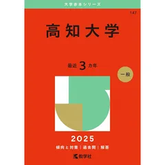 2025年最新】高知大学 赤本の人気アイテム - メルカリ