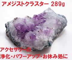 アメジスト　クラスター （289g） アメジスト原石 紫水晶 浄化