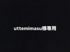 uttemimasu様専用