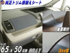 純正トリム張替えシート (小) 灰 幅65cm×50cm 内装 張替用 メッシュ生地 糊付 グレーのサムネイル