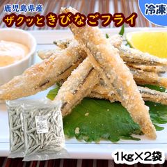 【学校給食用食材】ザクッときびなごフライ/1kg×2袋　冷凍　業務用　約80〜120尾　鉄分 カルシウム アレルゲンフリー お弁当 おつまみ