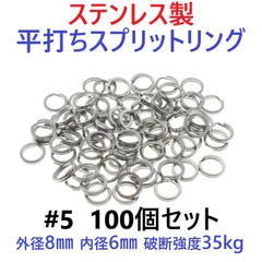 ステンレス製 平打ち スプリットリング #5 外径8mm 100個セット ルアー フック交換