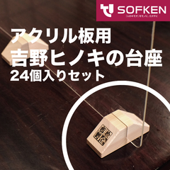 アクリル板パーテーション「吉野ヒノキの台座」24個入り アクリル板 3mm厚用