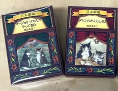 ダヤンの豆本劇場シリーズ　2点セット