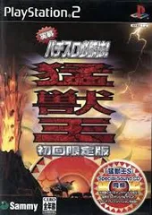 実戦パチスロ必勝法! 猛獣王S(初回限定版)
