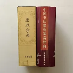 篆刻字典 吉林文教出版社 大型本 正大筆莊《正反字篆刻字典》 孫寶文編吉林攝影出版社正反字篆刻字典