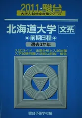 北大　理系　駿台　青本(過去問) 2007〜2024年 backend=imagemagick;version=1;