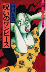 朝日ソノラマ ハロウィン少女コミック館 内田春菊 呪いのワンピース 初版