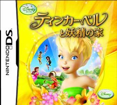 DS-ティンカー・ベルと妖精の家