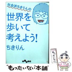社会派ちきりんの世界を歩いて考えよう！ ちきりん - メルカリ
