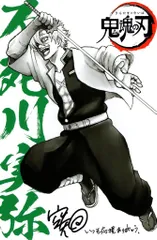 銀魂 THE FINAL 来場者特典 空知英秋 不死川実弥/炭次郎&柱イラストカード 1週目