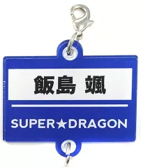 【中古】キーホルダー・マスコット(男性) 飯島颯(SUPER★DRAGON) 連結アクリルチャーム Vol.2(ネームプレート) 「EBiDAN THE LIVE 2019 ～Summer Party～」ランダムグッズ
