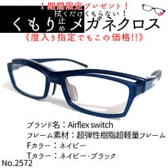 No.2572+メガネ　Airflex switch【度数入り込み価格】