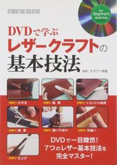【美品】DVDで学ぶレザークラフトの基本技法