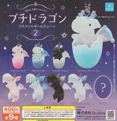 (シークレットなし)プチドラゴン マスコットボールチェーン2 　8種セット