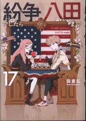 紛争でしたら八田まで　12巻セット 未開封多数 紛争でしたら八田まで(12) (モーニングKC) | 田 素弘 |本 | 通販