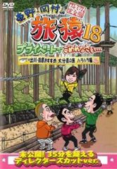 (未使用･未開封品)　東野・岡村の旅猿5 プライベートでごめんなさい・・・箱根日帰り温泉・下みちの旅 プレミアム完全版 [DVD] f4u0baa Amazon.co.jp: 東野・岡村の旅猿5 プライベートでごめんなさい