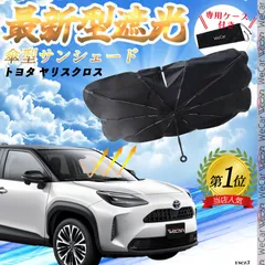 トヨタ ヤリスクロスフロントサンシェードフロントガラス 傘型 折りたた式 サンシェード 日よけ パラソル フロント ガラス 車 遮光 遮熱 暑さ対策
