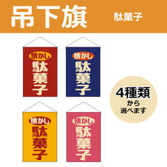 【選べるデザイン全5種類】 吊下旗 駄菓子 （受注生産品・キャンセル不可）