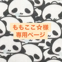 ももここ☆様専用ページ
