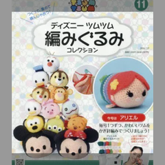 ディズニーツムツム編みぐるみコレクション全国版(11) 2016年 7/27 号 [雑誌]