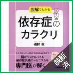 【裁断済】図解でわかる依存症のカラクリ