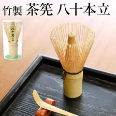 茶筅 八十本立 茶せん 竹製 ちゃせん 茶道具 茶道 薄茶 お茶 80本立 茶道具 抹茶 カフェ お稽古 おけいこ 茶筌 泡立て 業務用 外国人 お土産 みやげ