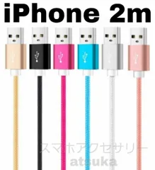 iPhone 2m 充電器 ライトニング ケーブル lightning cable 急速 高速 充電 コード データ転送 通信 長い アイフォーン アイフォン USB ナイロン スマホ スマートフォン t