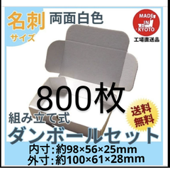 両面白小型段ボール名刺サイズ ダンボール 800枚 新品未使用