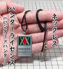 2025年最新】ハンターライセンス ネックレスの人気アイテム