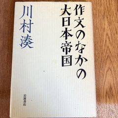 作文のなかの大日本帝国 川村湊 岩波書店