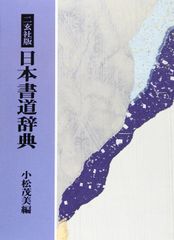 4］北魏楷書字典(二玄社/梅原清山編) - メルカリ